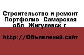 Строительство и ремонт Портфолио. Самарская обл.,Жигулевск г.